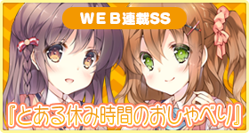 WEB連載SS『とある休み時間のおしゃべり』