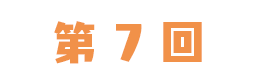 第7回