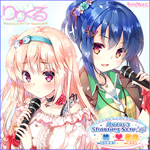 晴♥星良『Aozora Shooting Star☆彡』