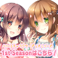 1st Seasonはこちら！