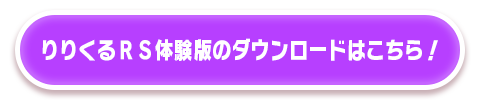 体験版はこちら