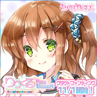 『りりくる Rainbow Stage!!! ～Pure Dessert～』応援中！2017年11月1日クラウドファンディング開始予定！