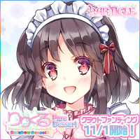 『りりくる Rainbow Stage!!! ～Pure Dessert～』応援中！2017年11月1日クラウドファンディング開始予定！