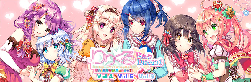 りりくる Rainbow Stage!!! ～Pure Dessert～