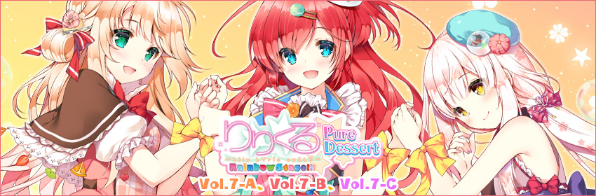 りりくる Rainbow Stage!!! ～Pure Dessert～