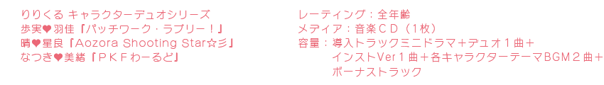 りりくる キャラクターデュオシリーズ 2nd Season SPEC