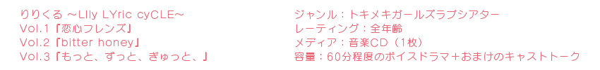 りりくる ～LIly LYric cyCLE～ Vol.1/Vol.2/Vol.3 SPEC